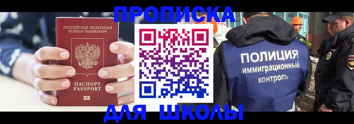прописка для школы в Покачах
